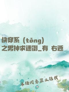 快穿系統(tǒng)之男神求迷倒